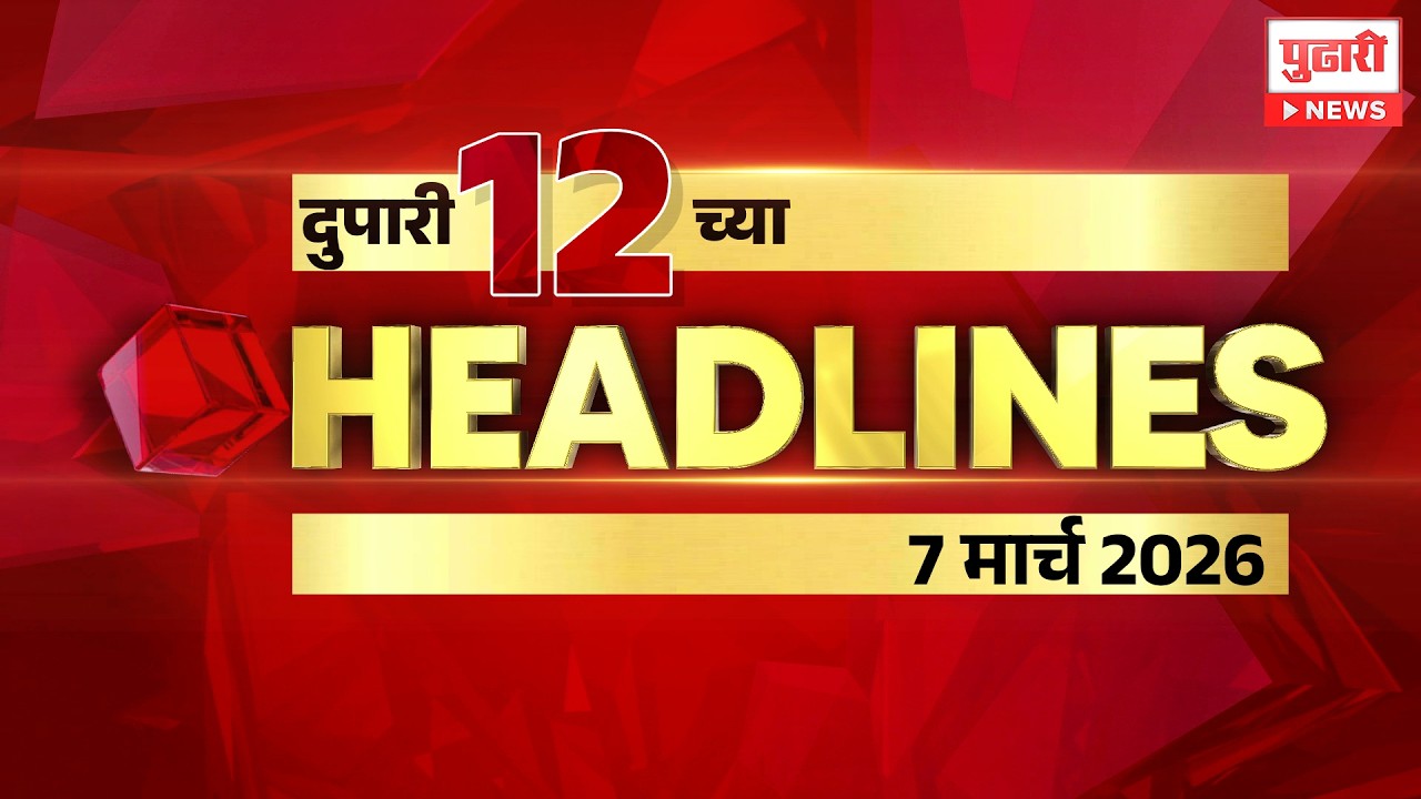 Pudhari News | राहा अपडेट पाहा दुपारी 12 च्या महत्त्वाच्या हेडलाईन्स #headlines | 7 March 2026