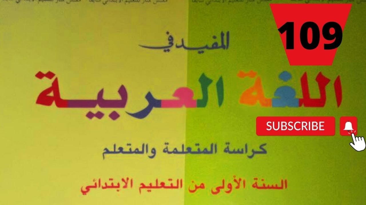 صفحة 109 القراءة حرف القاف المفيد في اللغة العربية المستوى الاول ابتدائي