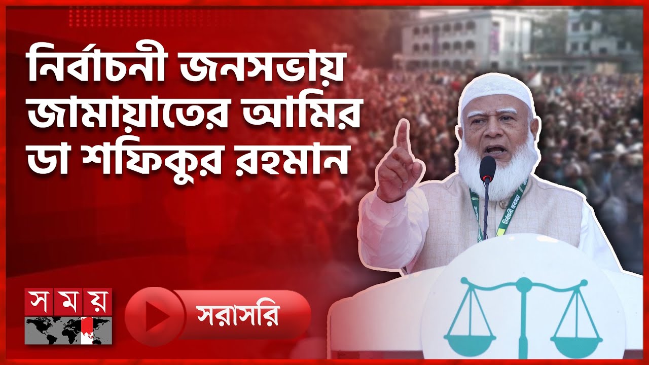 নির্বাচনী জনসভায় বক্তব্য রাখছেন জামায়াতের আমির ডা. শফিকুর রহমান | Jamaat-e-Islami
