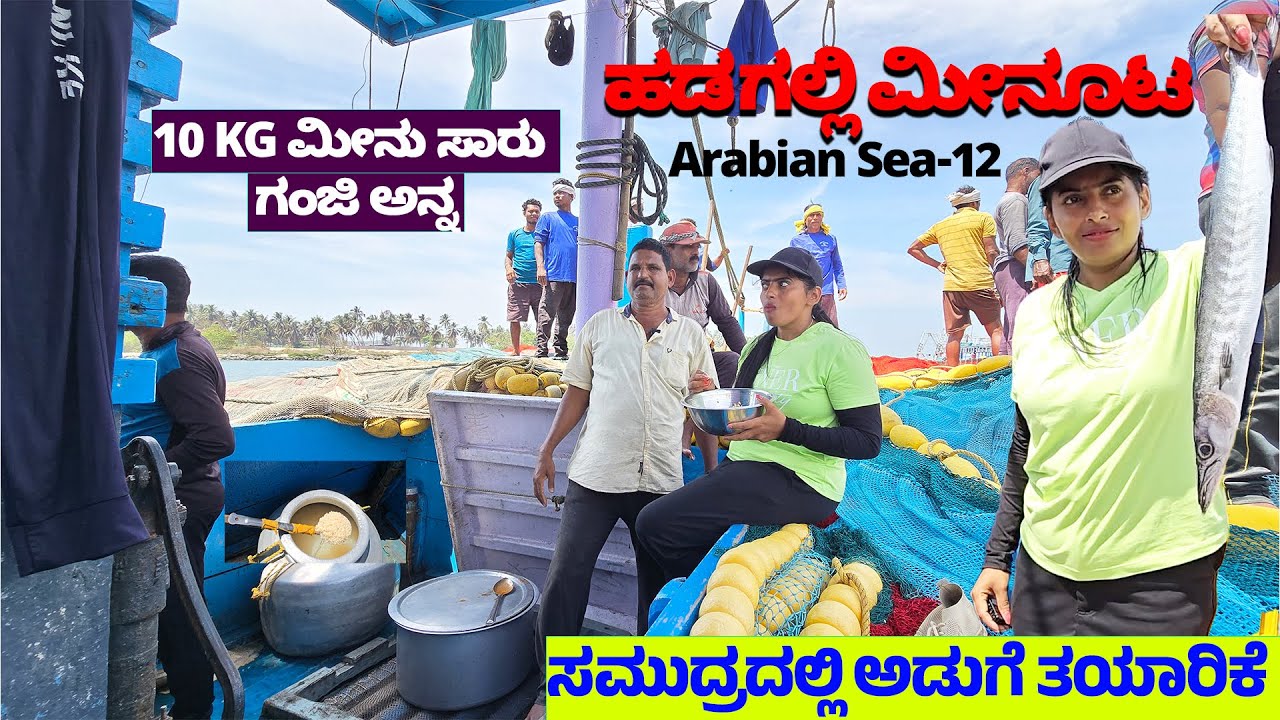 ಹಡಗಲ್ಲಿ ಮೀನೂಟ ! 10 KG ಮೀನು ಸಾರು ಗಂಜಿ ಅನ್ನ- ಸಮುದ್ರದಲ್ಲಿ ಅಡುಗೆ ತಯಾರಿಕೆ -Eshwar MALPE HARBOUR TOUR- 12