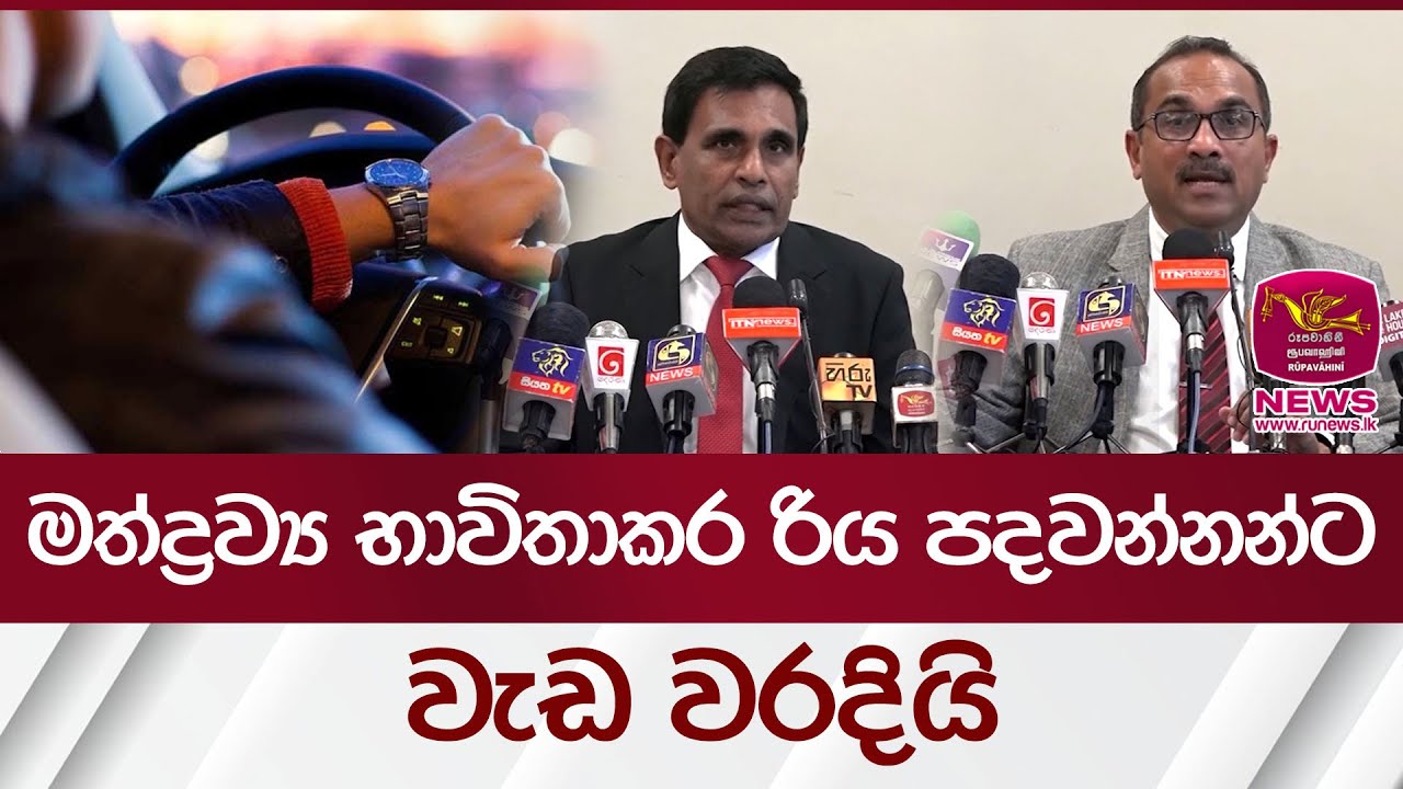 මත්ද්‍රව්‍ය භාවිතාකර රිය පදවන්නන්ට වැඩ වරදියි | Rupavahini News