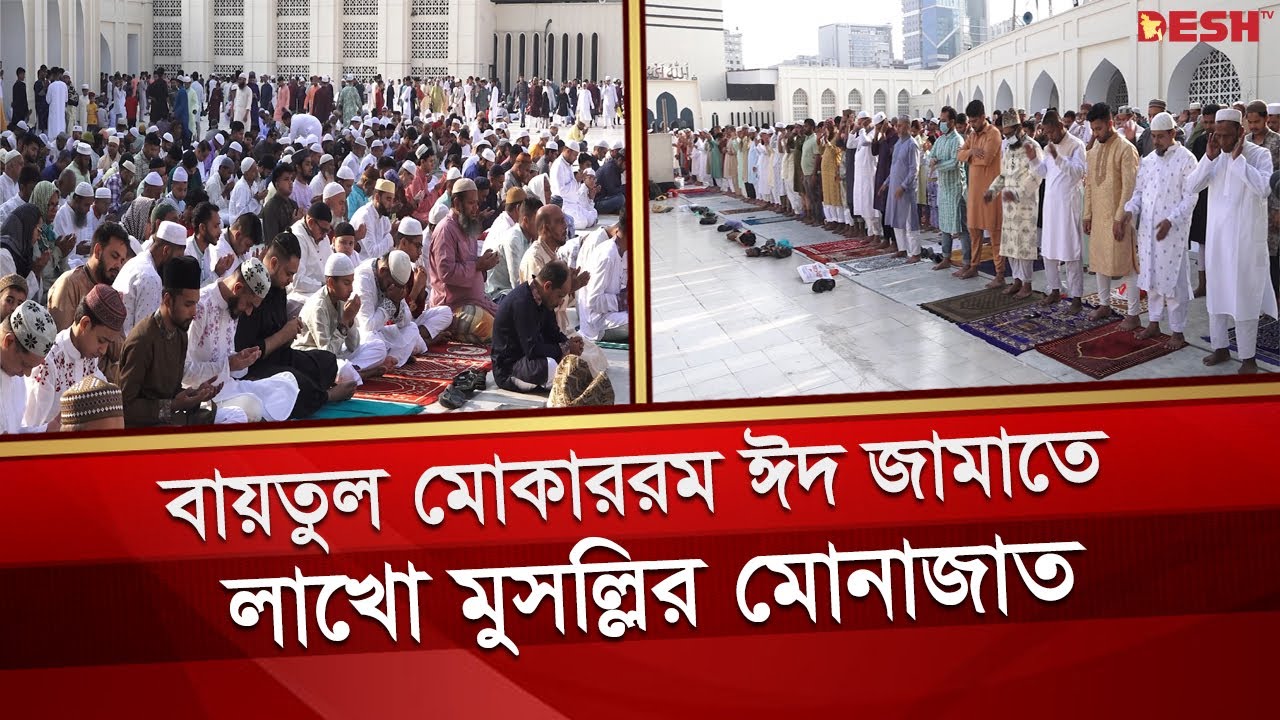 মুসল্লিদের উপস্থিতিতে কানায় কানায় পূর্ণ ছিলো বায়তুল মোকাররম | Baitul Mukarram Mosque | Eid Jamat