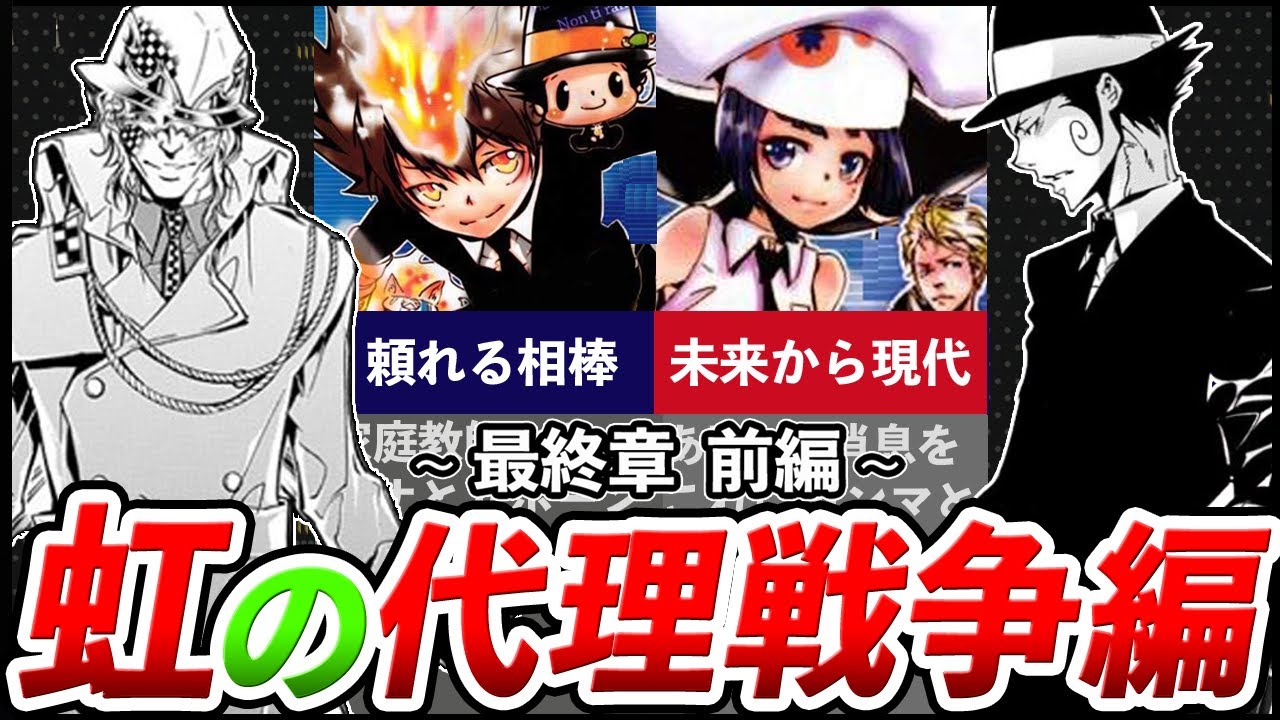 リボーン【虹の代理戦争編】をゆっくり解説！！※前編です