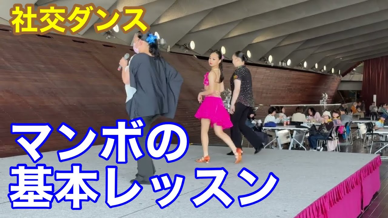 マンボの基本レッスン ＠横浜の社交ダンススタジオ　協力：サトウミツルダンススタジオ