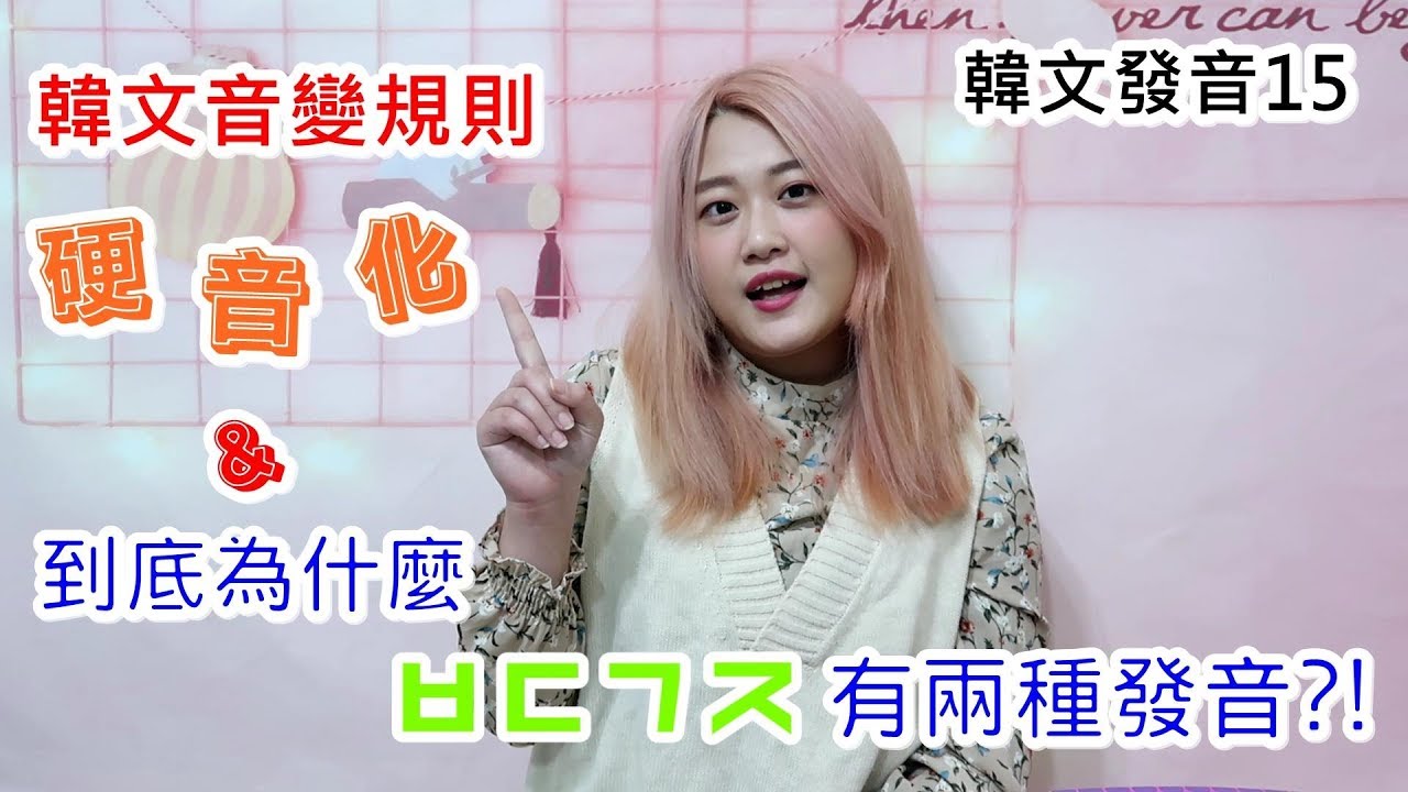 保證看完必會💯阿敏的韓文發音小教室💁🏻‍♀️｜為什麼ㅂ ㅈㄱㄷ會有兩種發音❓解密硬音化規則
