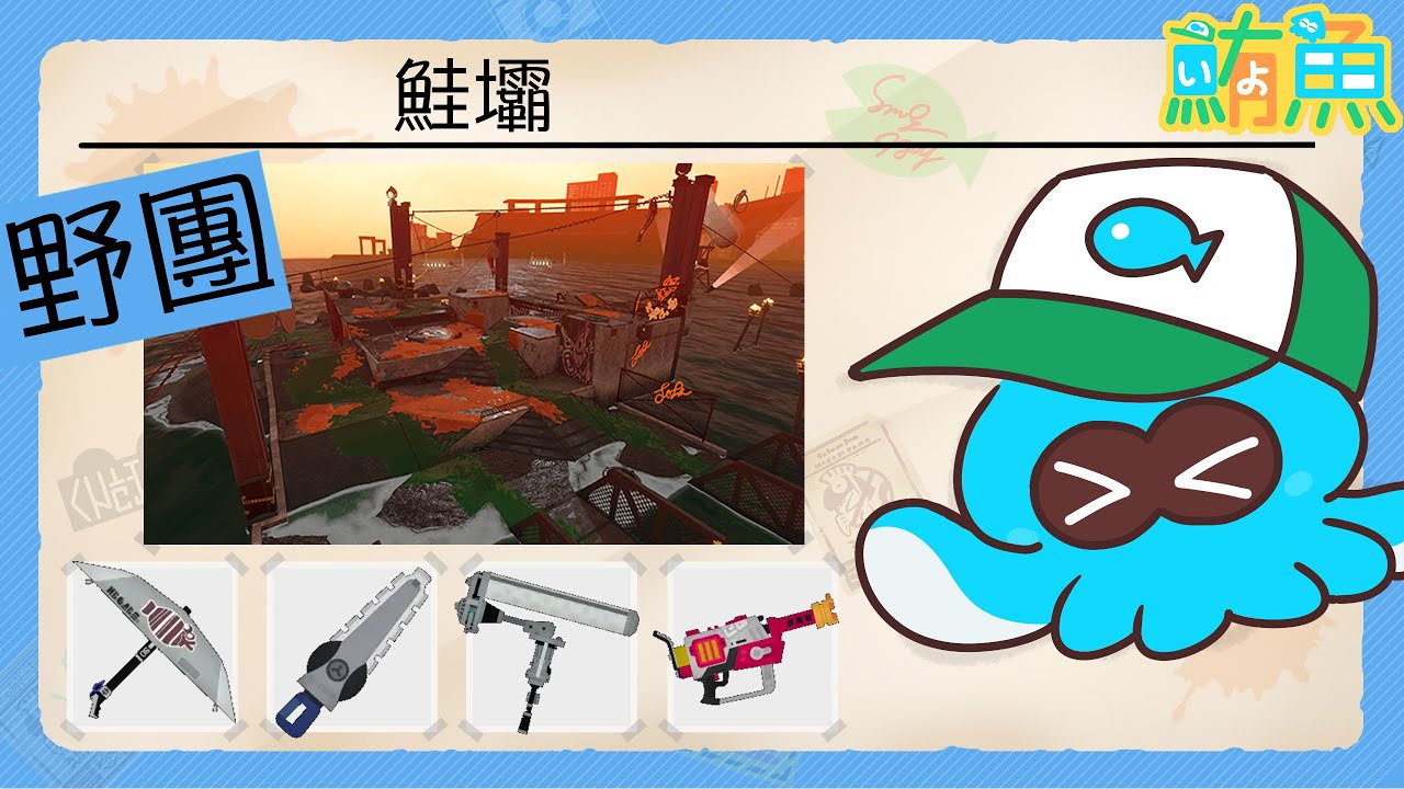 【野團】非開門工 鮭壩18232p(4敗) 沒玩到重滾鮭壩我是不會睡的【斯普拉遁3/Splatoon3/Salmon Run Next Wave/野團傳說999】