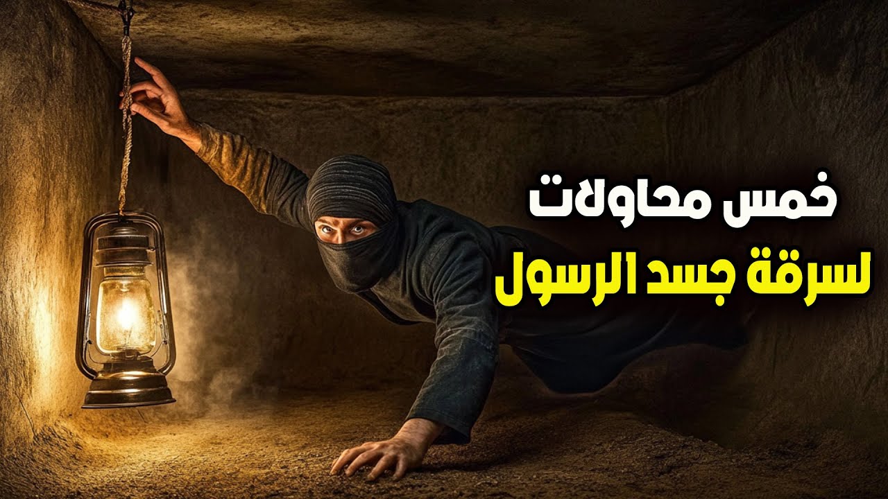 5 محاولات لسرقة جسد البني محمد