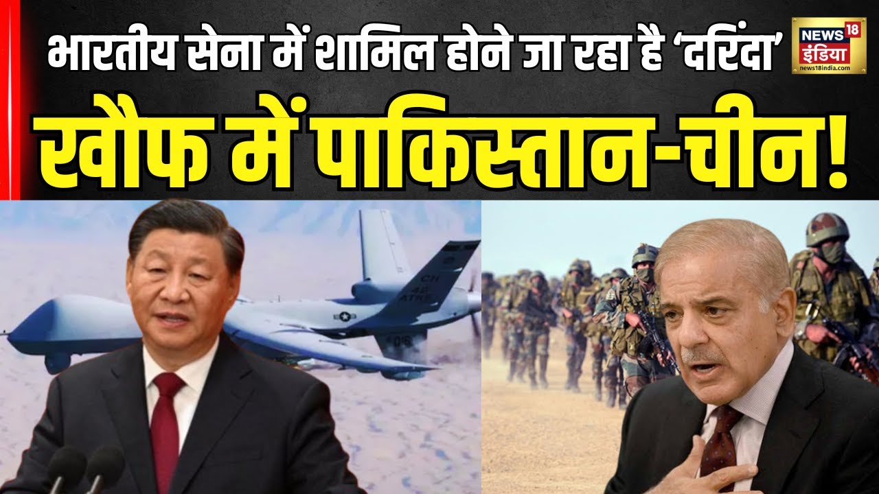 India US Drone Deal : भारतीय सेना में शामिल होने जा रहा है ‘दरिंदा’ खौफ में पाकिस्तान-चीन! N18G