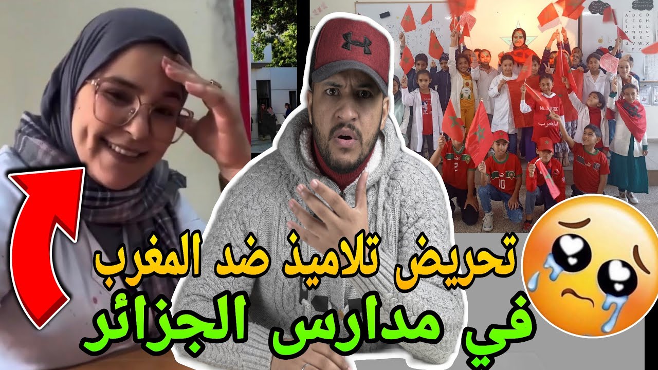 فضيحة معلمة فالجزائر🚨تزرع الحقد ف تلاميد بعد نهائي المغرب والسنغال والمغاربة شرشموها 🔥