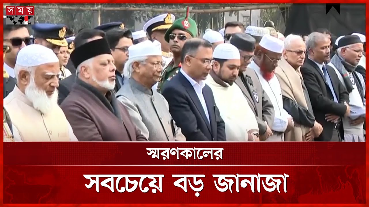 বেগম খালেদা জিয়ার জানাজা সম্পন্ন | Khaleda Zia's Funeral | Khaleda Zia's Janza Completed | Somoy TV