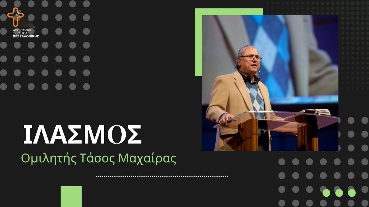 08.03.26 | Ιλασμός | Ομιλητής Τάσος Μαχαίρας