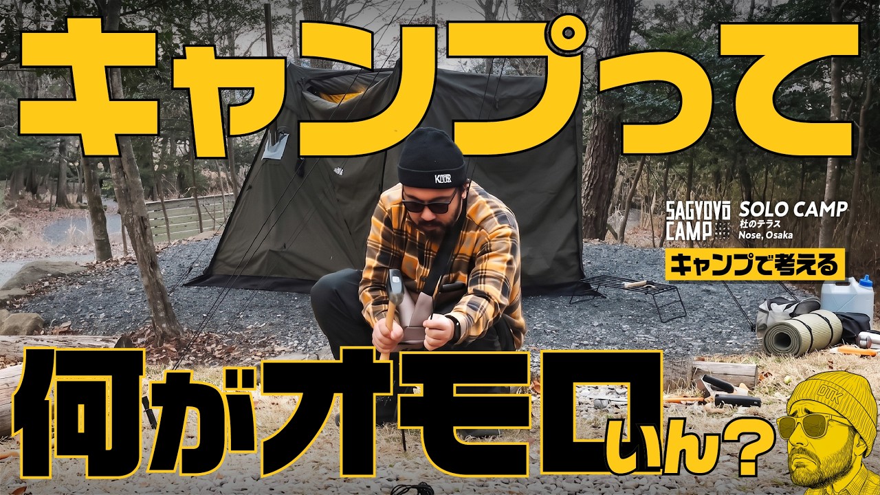 ソロキャンプって何がオモロいん？って言われたけど言葉にできなかったから動画にするオジサン 【40代キャンオジ】Ep.02