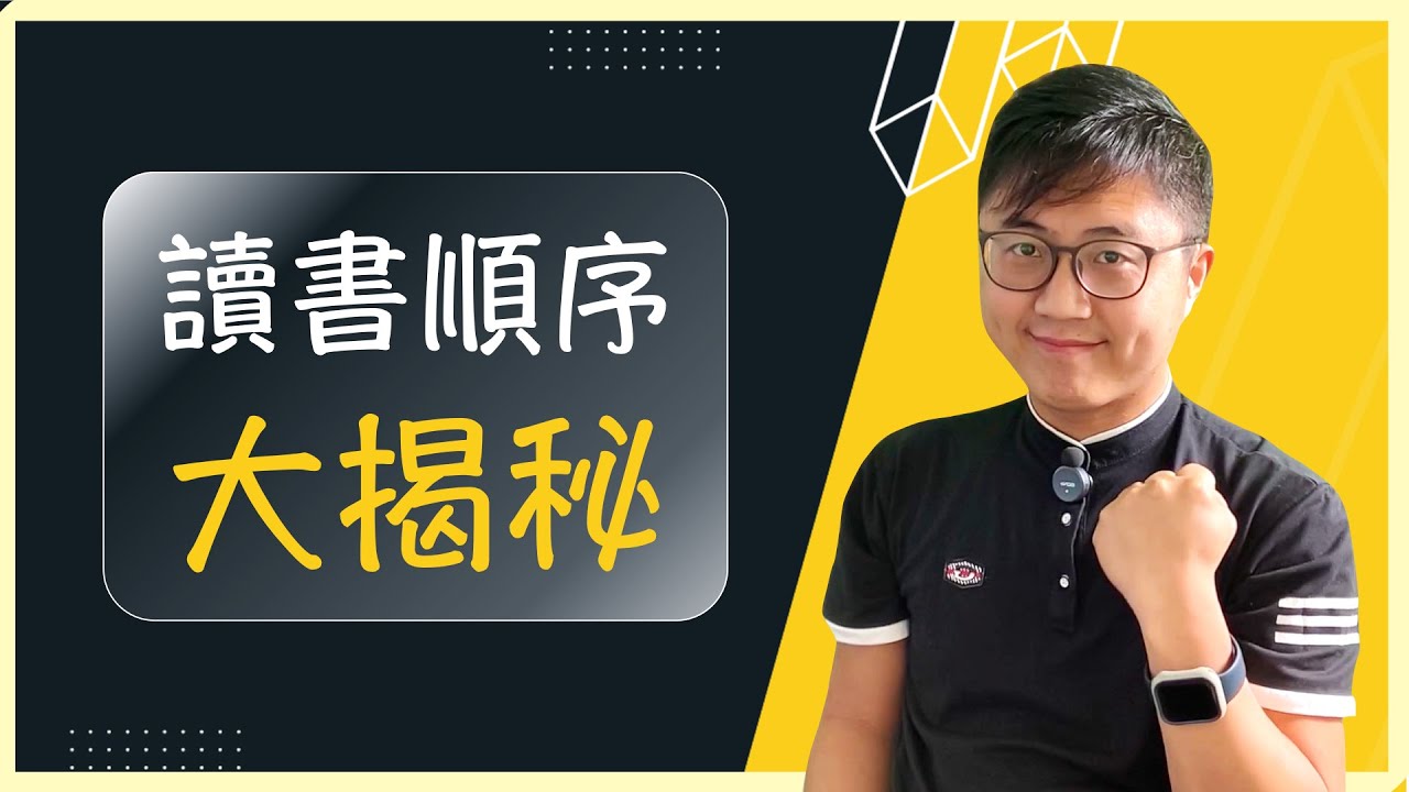 🧐【讀書順序】讀書筆記不求全，全職考生的讀書順序大揭密，你也能事半功倍！