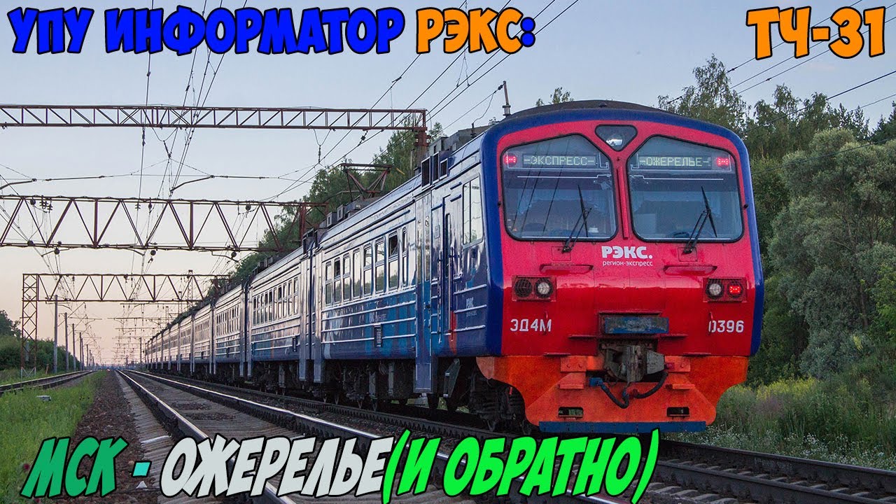 Информатор УПУ РЭКС: Москва Павелецкая - Ожерелье (и обратно)