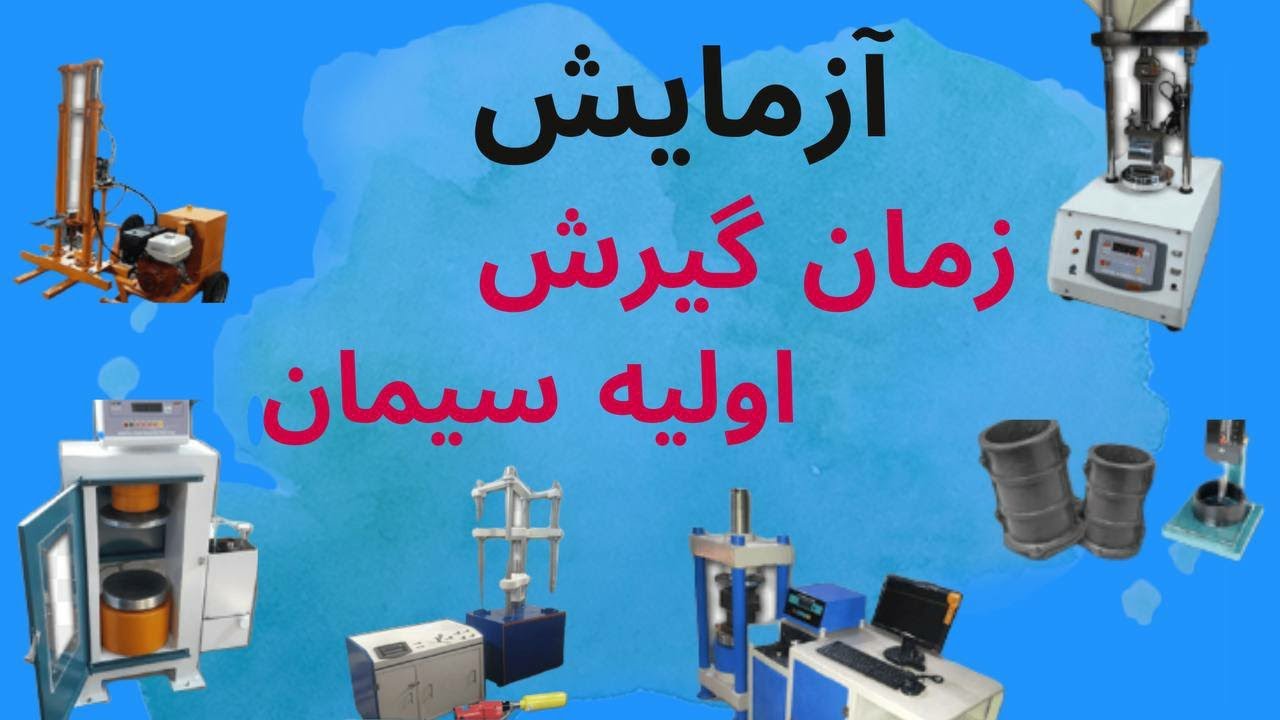 آزمایش زمان گیرش اولیه سیمان