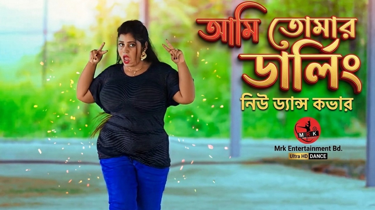আমি তোমার ডার্লিং | Ami Tomar Darling | Mix music | New Dance | Cover Dance | Mrk Entertianment Bd