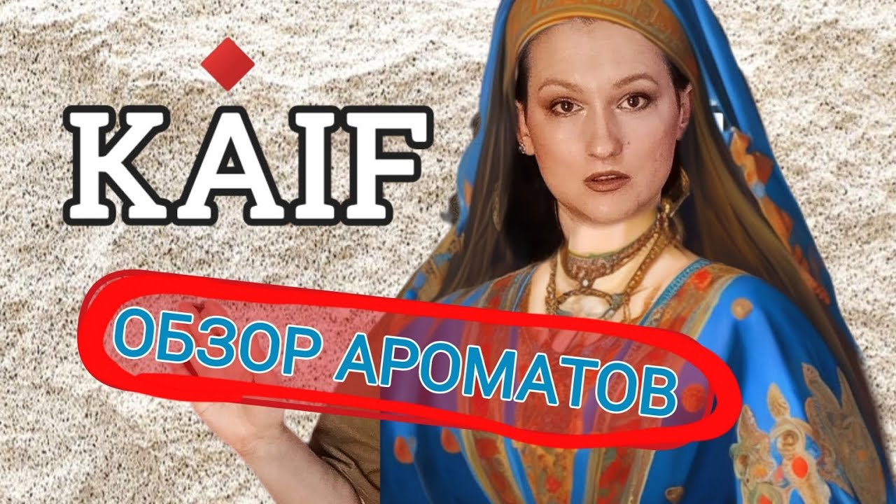 Ч.1. Обзор ароматов от KAIF.