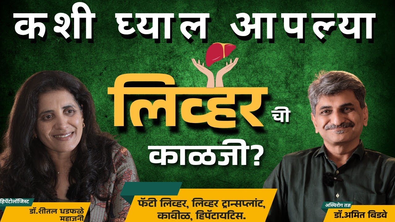 AWARENESS ABOUT LIVER | DR. SHEETAL DHADPHALE-MAHAJANI | DR. AMIT BIDWE