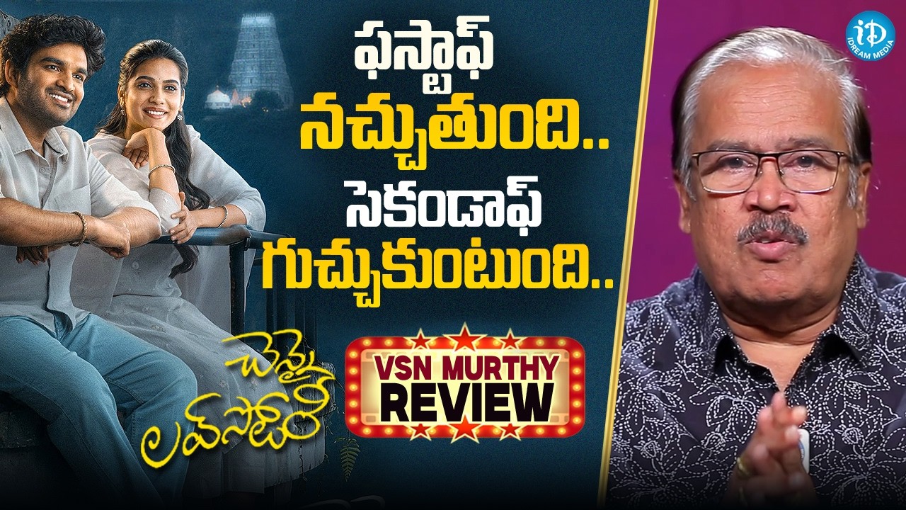 Chennai Love Story Movie Review by VSN Murthy | Kiran Abbavaraam | Sri Gouri Priya