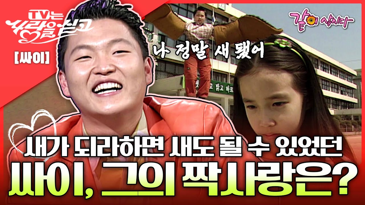 [TV는 사랑을 싣고] 내 러브레터가 휴지라고?😰 새가 되라고 하면 새도 될 수 있던 싸이가 짝사랑한 사람은?ㅣ김지숙, 싸이ㅣKBS 2001.04.15