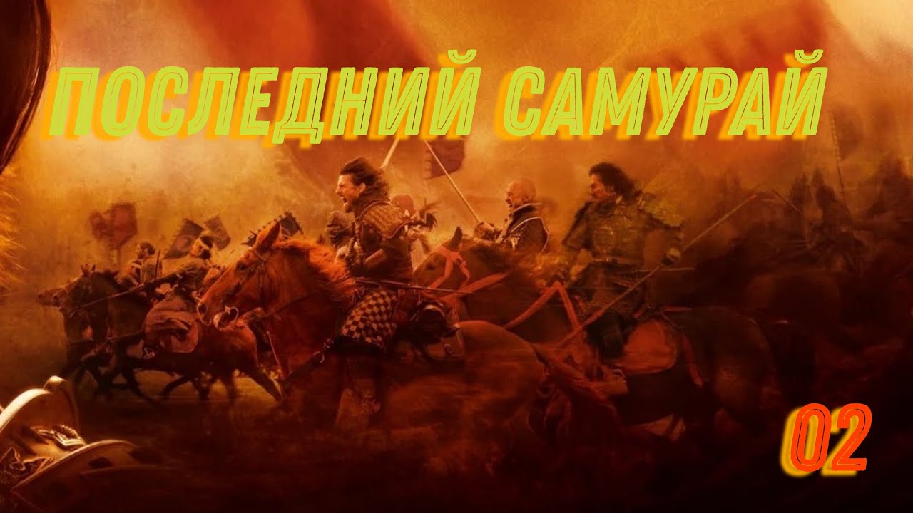 Эпическое сражение самураев против модернизированной армии (Последний самурай The Last Samurai)