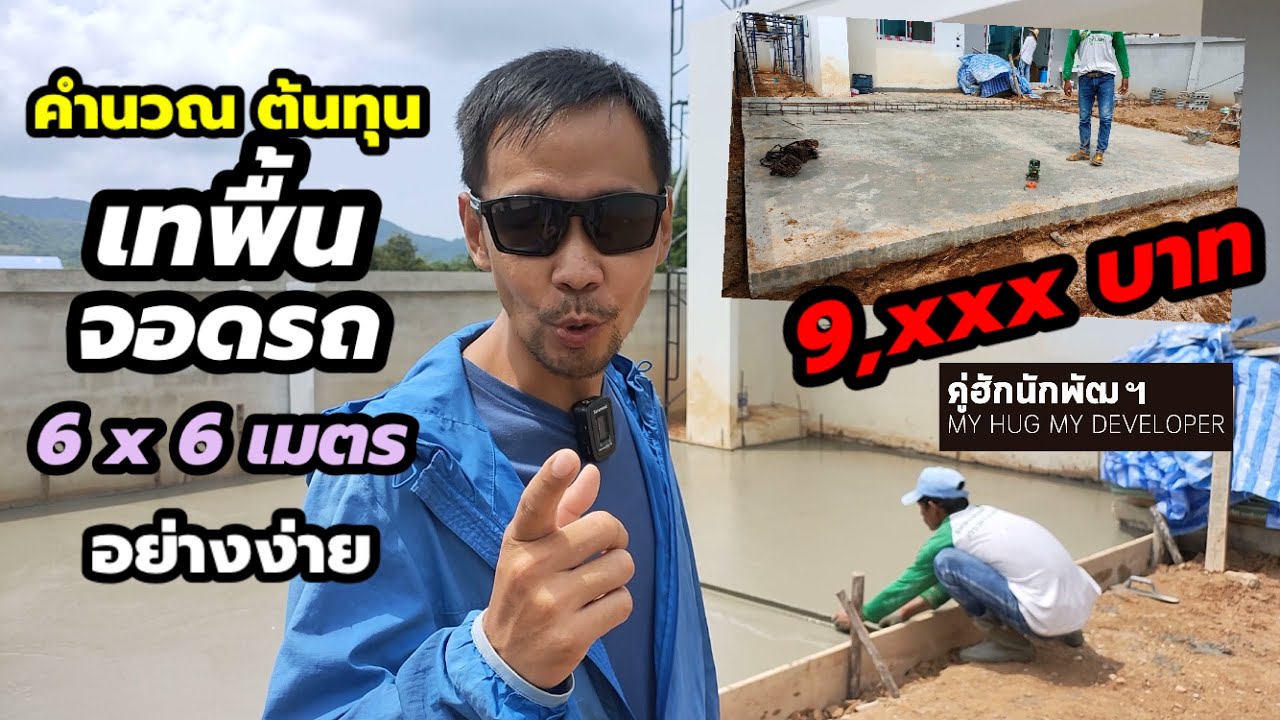 เทพื้น โรงรถ ด้วยตัวเอง หรือ จ้างเหมา ราคาเท่าไร? | สร้างบ้าน Ep.119