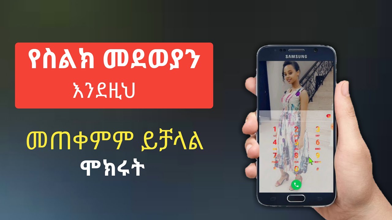 የስልክ መደወያን እንደዚህም አድርገን መጠቀም እንችላለን አሁኑኑ ሞክሩት |Nati App