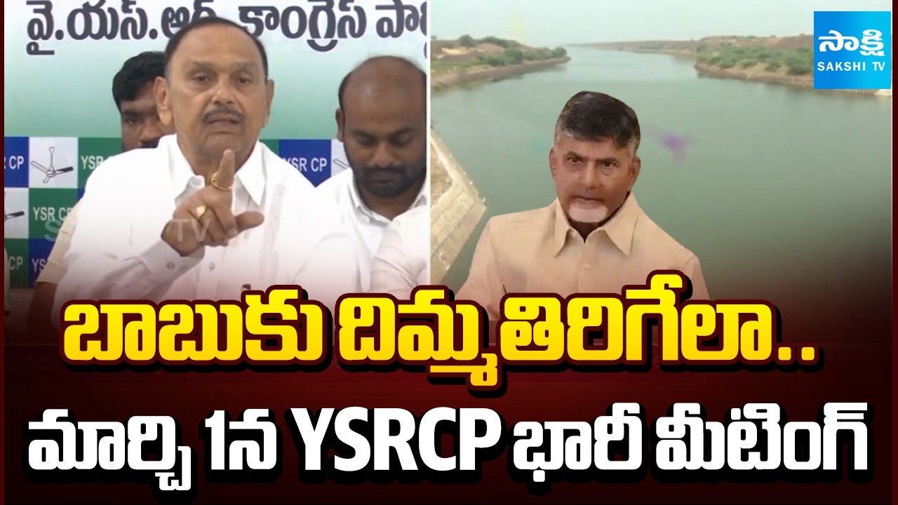 Big Shock To Chandrababu | YSRCP to Hold Huge Meeting on March 1 | YS Jagan | @SakshiTV