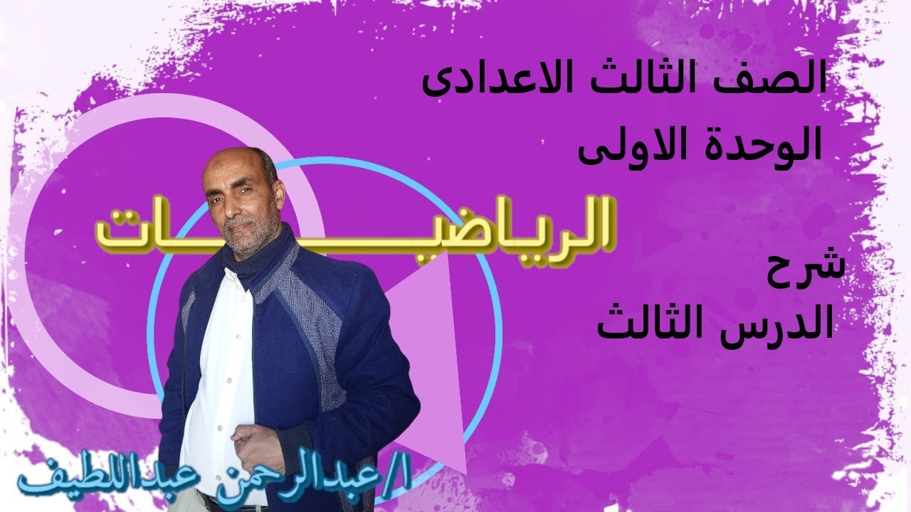 شرح حل معادلتين احدهما من الدرجة الاولى والاخر من الدرجة الثانية