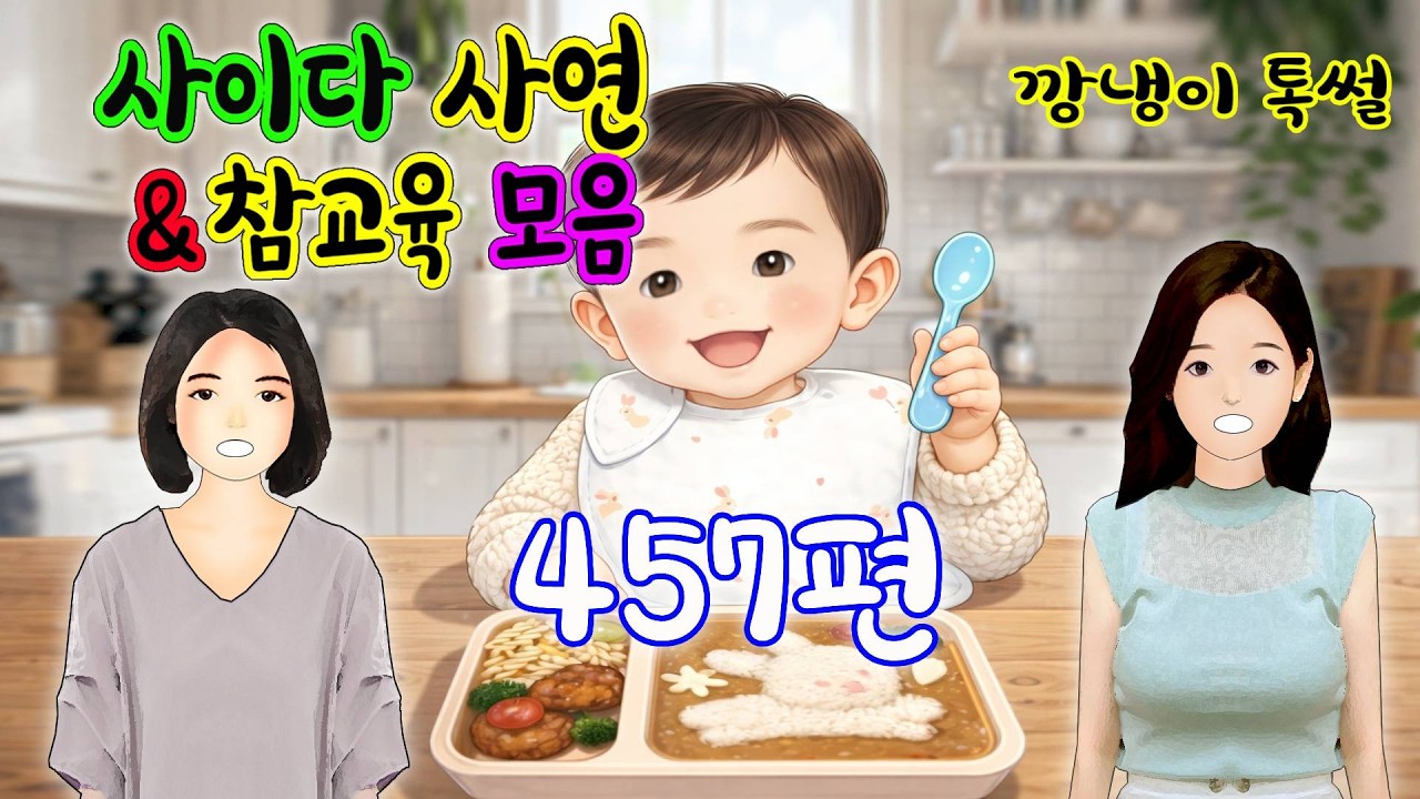 깡냉이톡썰 몰아보기  - 사이다사연 & 참교육 모음 457편