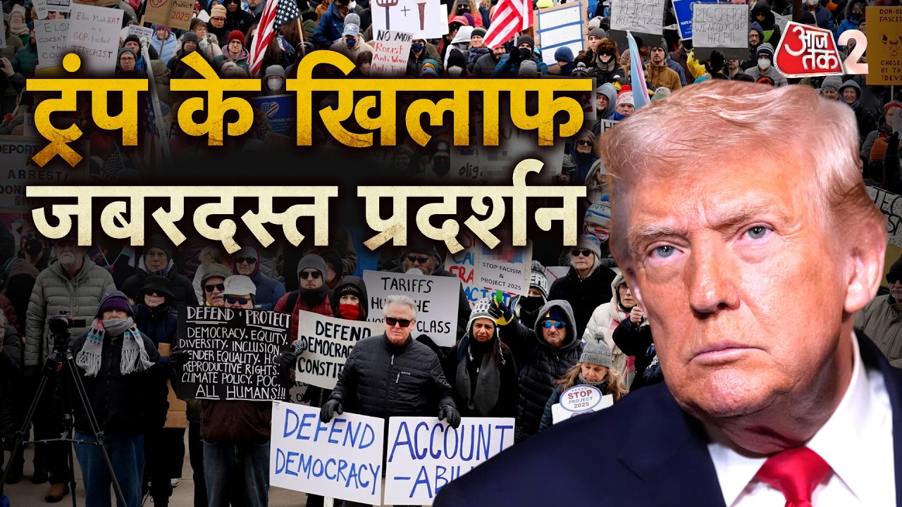 AAJTAK 2 LIVE | Donald Trump के खिलाफ सड़क पर उतरे लाखों लोग! | AT2 LIVE