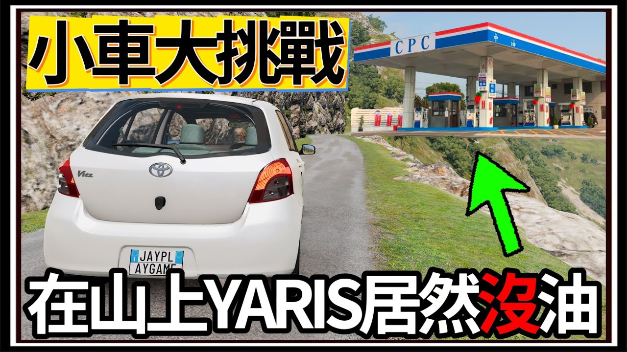 【阿杰】車子沒有汽油🛢️?? 小車對決肌肉車👊 ?! 飛越超遠水壩🌊!!!『撞擊模擬器 BeamNG Drive Mods』