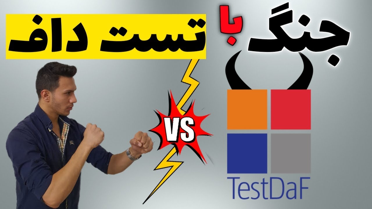 چجوری خودمون رو برای آزمون تست داف آماده کنیم؟