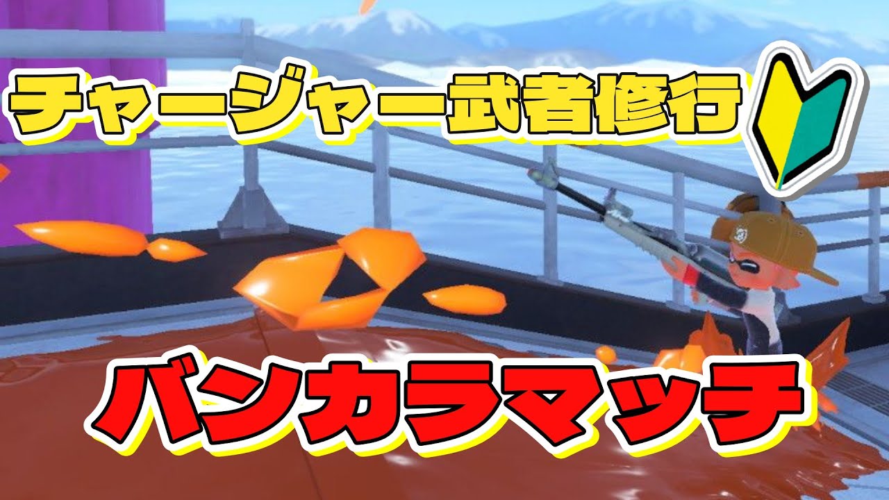 【スプラ3】チャージャー武者修行#12　ヤグラが待ってる！成長が感じられる✨　目指せS+10【チャレンジ】23:00-24:00  #うぶなう #スプラトゥーン3