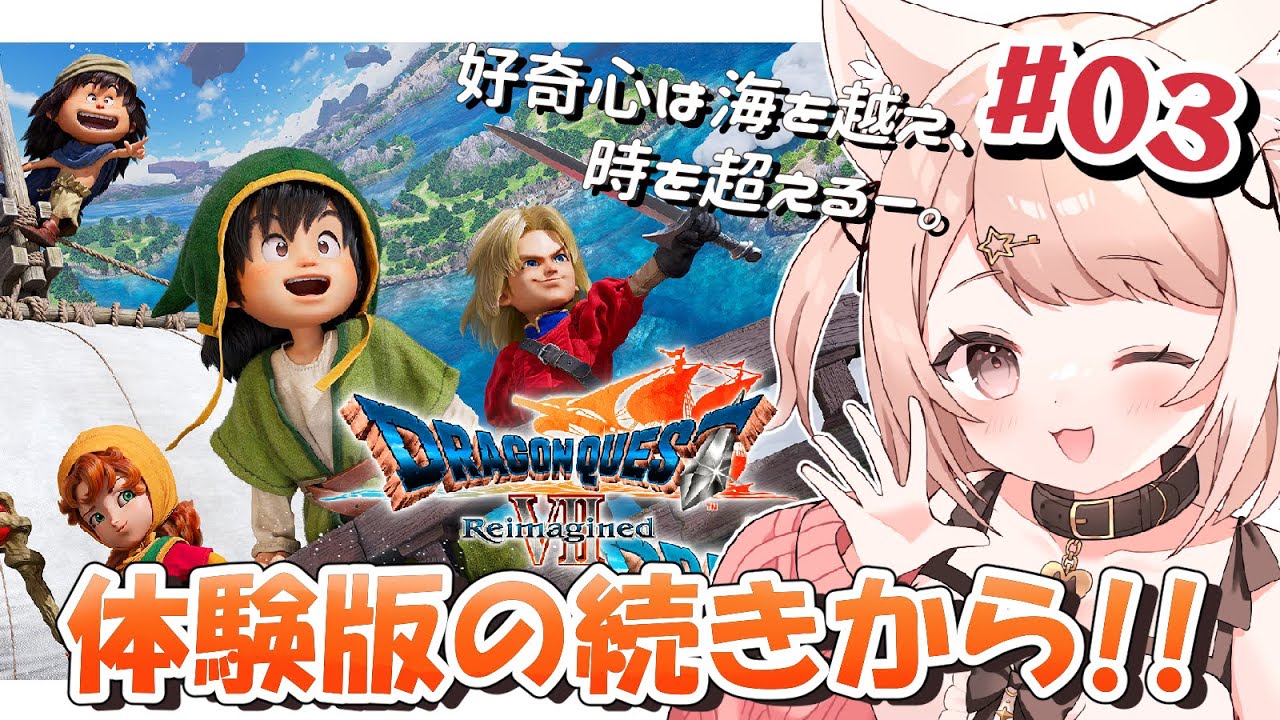 【ドラゴンクエストVII Reimagined】ドラクエ7 リメイク！体験版の続きから新たな大冒険へ！#3 ※ネタバレ注意 DQ7【Vtuber】
