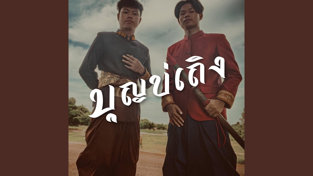 บุญบ่เถิง (feat. STS73)
