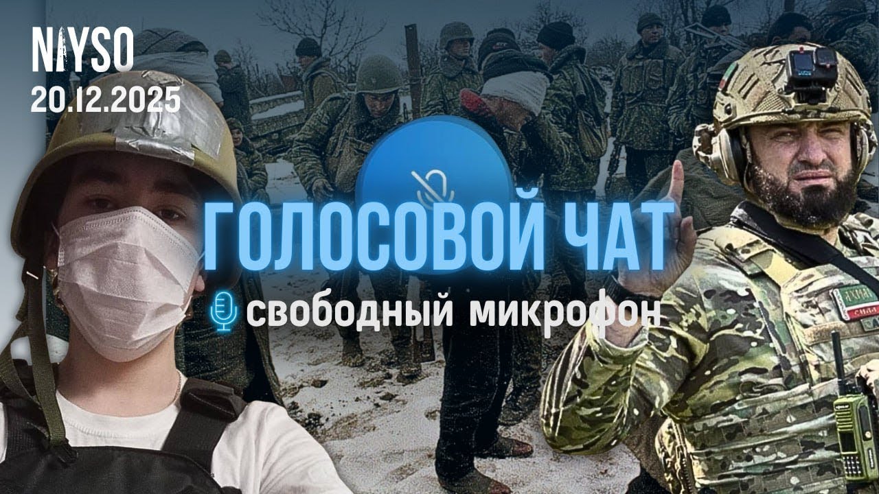 Индийские мигранты заполнили Россию и Прямая линия с больным Кадыровым | Голосовой чат NIYSO