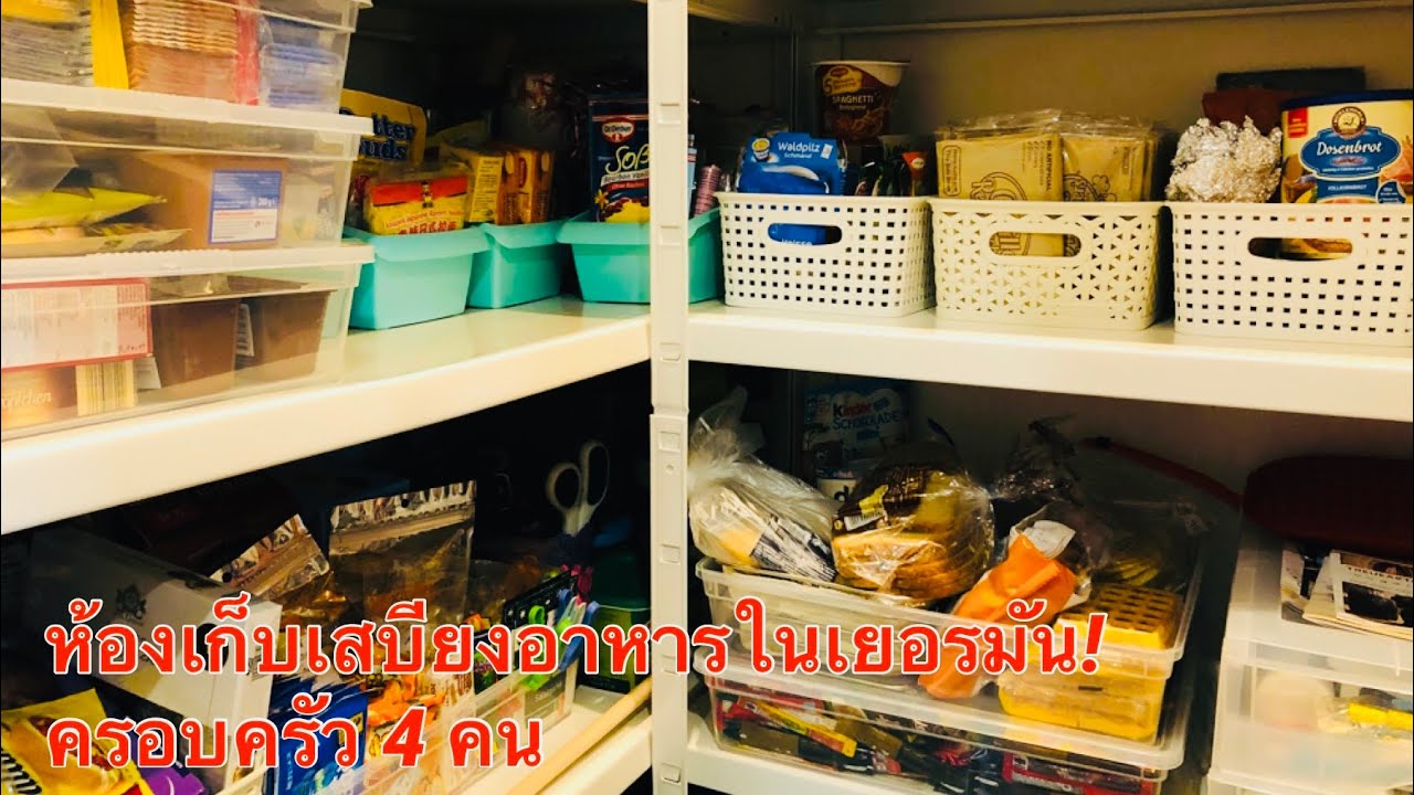 ห้องเก็บเสบียงอาหาร ของใช้ในเยอรมัน