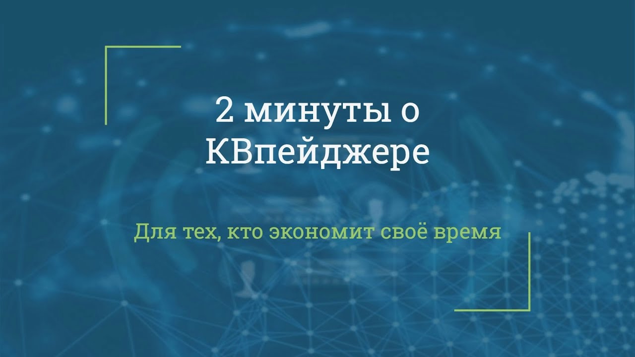 2 минуты о КВпейджере