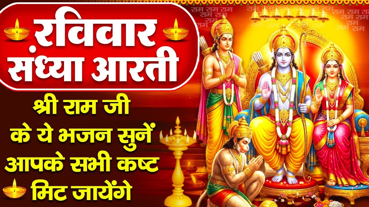 रविवार संध्या भक्ति: रामायण की शक्तिशाली चौपाई - मंगल भवन अमंगल हारी- राम सिया राम- Ram Ji Ke Bhajan