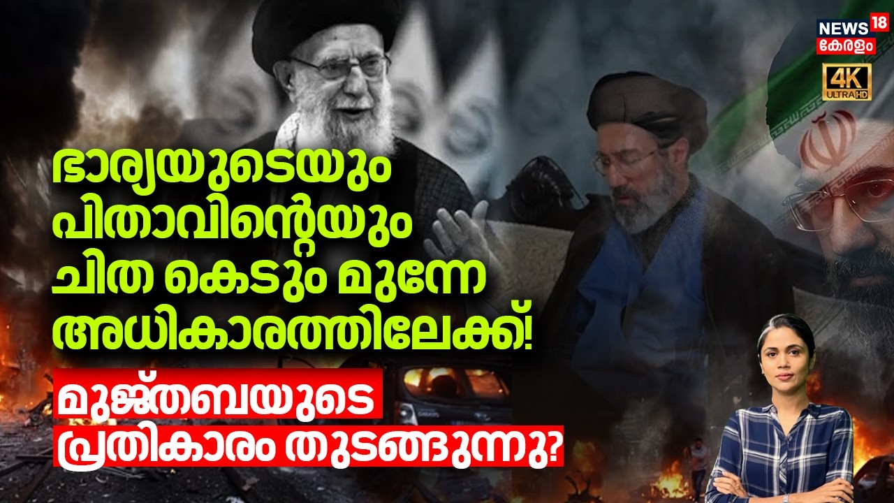 ഭാര്യയുടെയും പിതാവിന്റെയും ചിത കെടുംമുന്നേ അധികാരത്തിലേക്ക്! Mojtabaയുടെ പ്രതികാരം തുടങ്ങുന്നു?|N18G