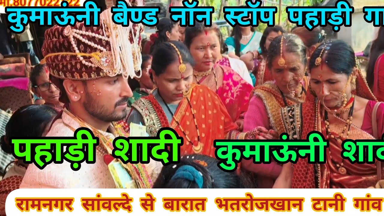 रामनगर सांवल्दे से बारात भतरोजखान टानी गांव में.#kumaoni band#Kotabagh#Nainital#uttrakhand.