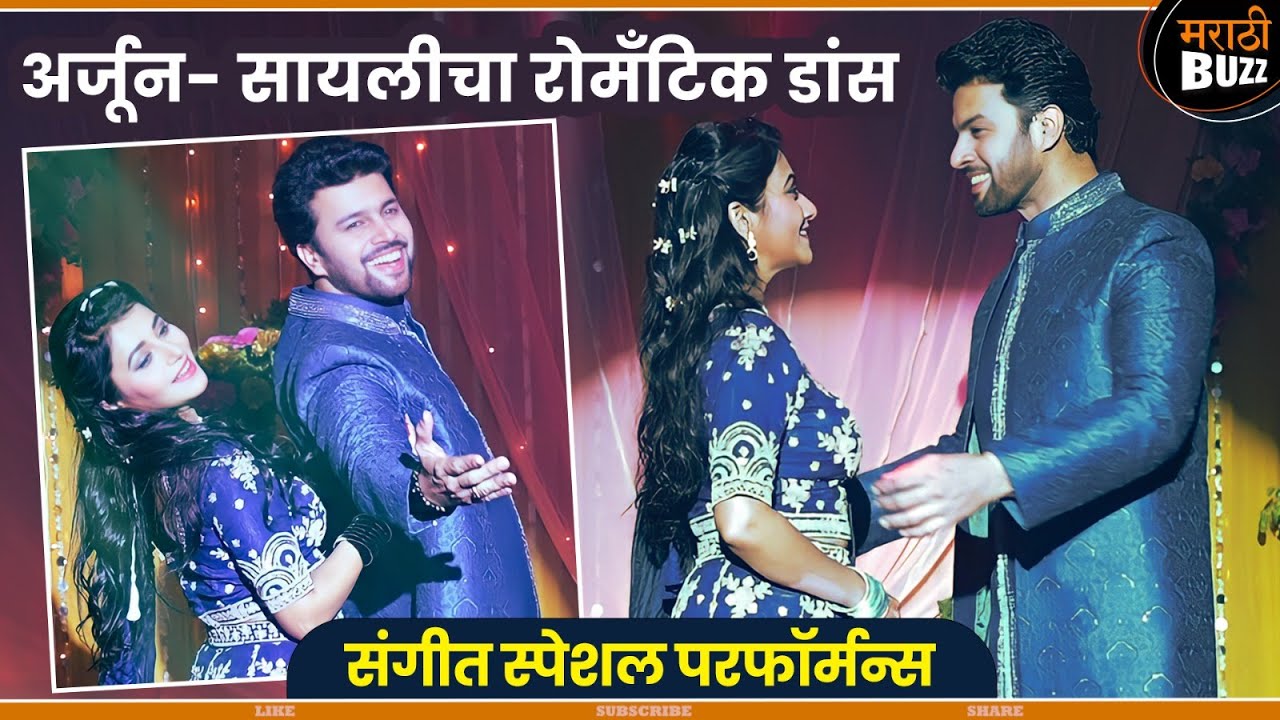सायली अर्जूनचा romantic dance |Jui Gadkari|Amit Bhanushali|Star Pravah TV Serial |Tharla Tar Mag