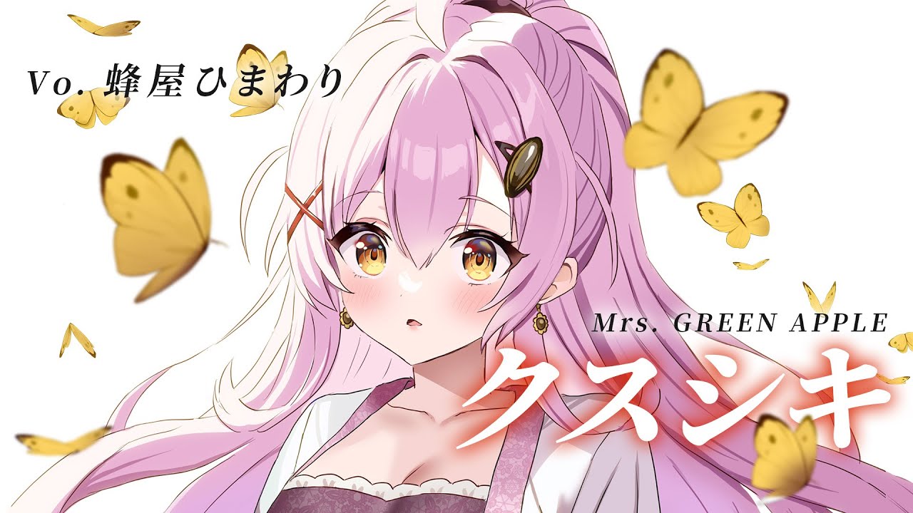 【クスシキ / Mrs. GREEN APPLE】歌ってみた cover 蜂屋ひまわり