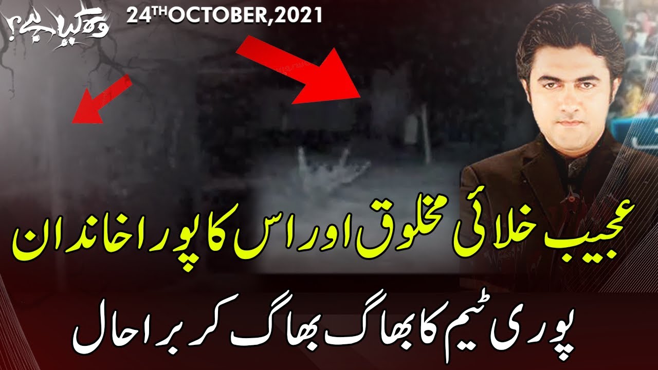 Woh Kya Hai With Sajjad Saleem | 24 October 2021 | Express News | IF1I