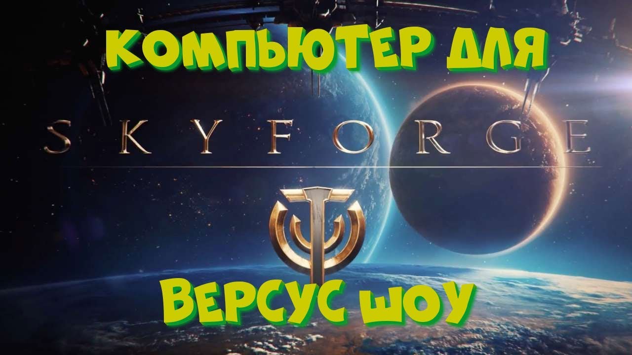 Skyforge на компьютере . AMD FX-6100 VS INTEL PENTIUM G4620