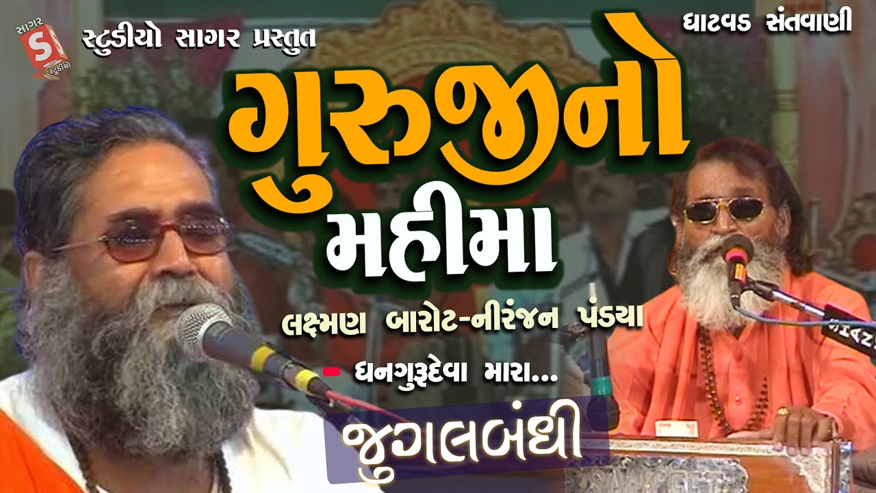 Guruji No Mahima || Dhan Guru Deva Mara || Laxman Barot , Niranjan Pandya || ગુરુજી નો મહિમા