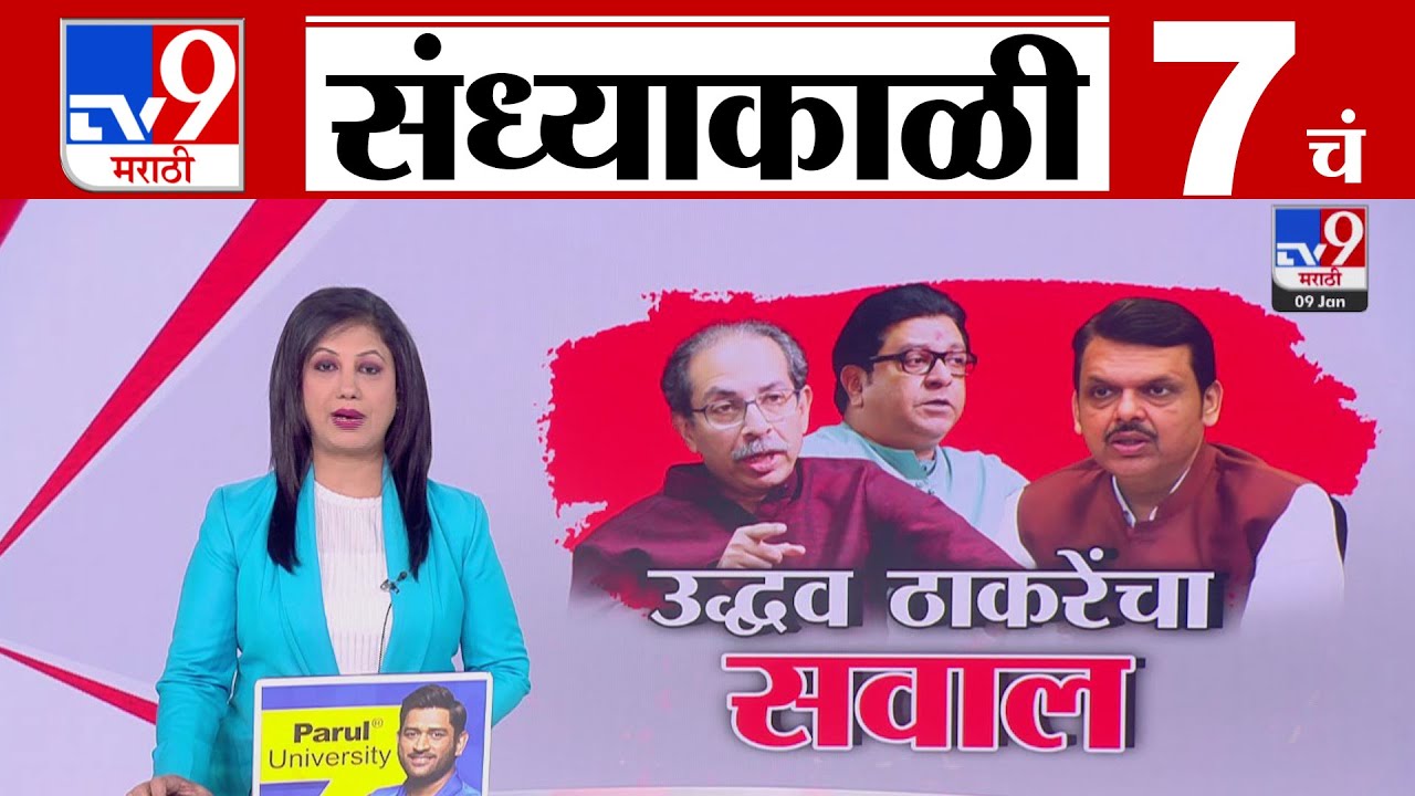 TV9 Marathi News Live | 7 PM Bulletin UNCUT | 7 चं बुलेटीन | 9 January 2026  | Marathi News