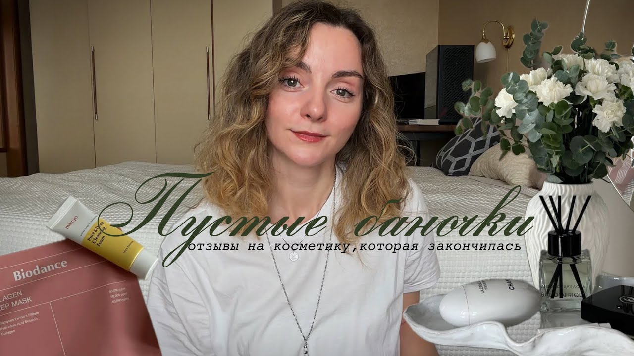 Пустые Баночки|отзывы на косметику