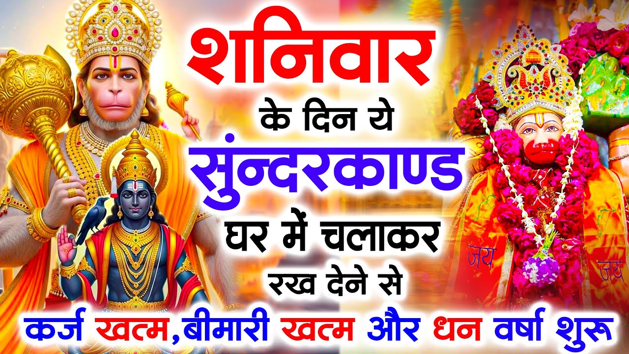 शनिवार के दिन अपने घर में ये सुंदरकाण्ड पाठचलाकर रख देनासभी दुःख दर्द सभी परेशानी जड़ से खत्म
